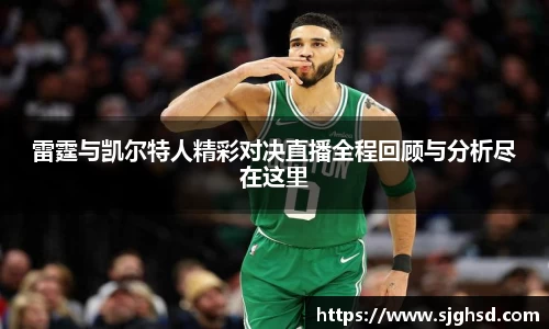 雷霆与凯尔特人精彩对决直播全程回顾与分析尽在这里