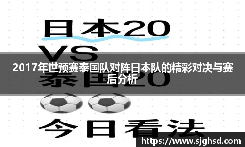 2017年世预赛泰国队对阵日本队的精彩对决与赛后分析