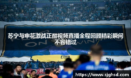 苏宁与申花激战正酣视频直播全程回顾精彩瞬间不容错过