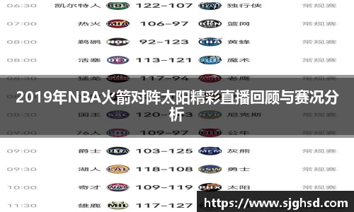 2019年NBA火箭对阵太阳精彩直播回顾与赛况分析