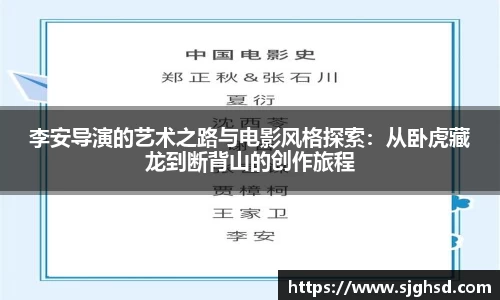 李安导演的艺术之路与电影风格探索：从卧虎藏龙到断背山的创作旅程